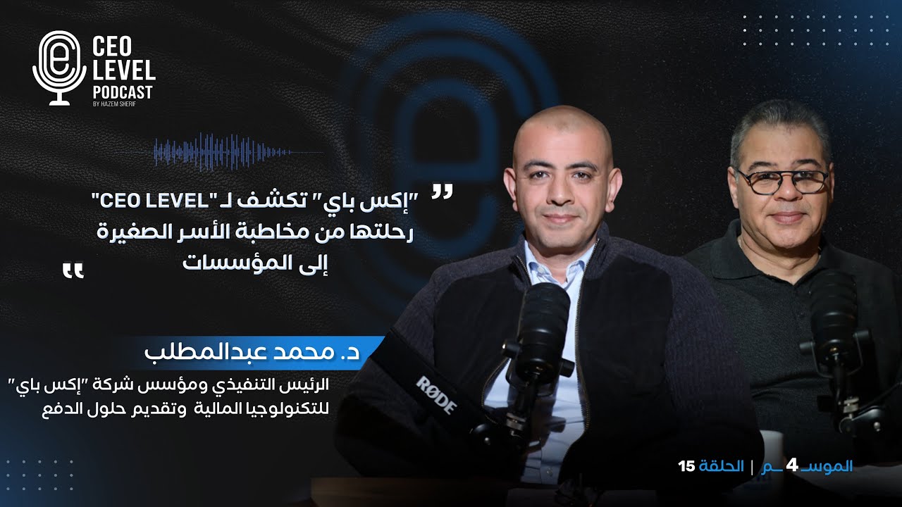 د. محمد عبدالمطلب: قصة تأسيس إكس باي XPay ورحلتها في المدفوعات الإلكترونية